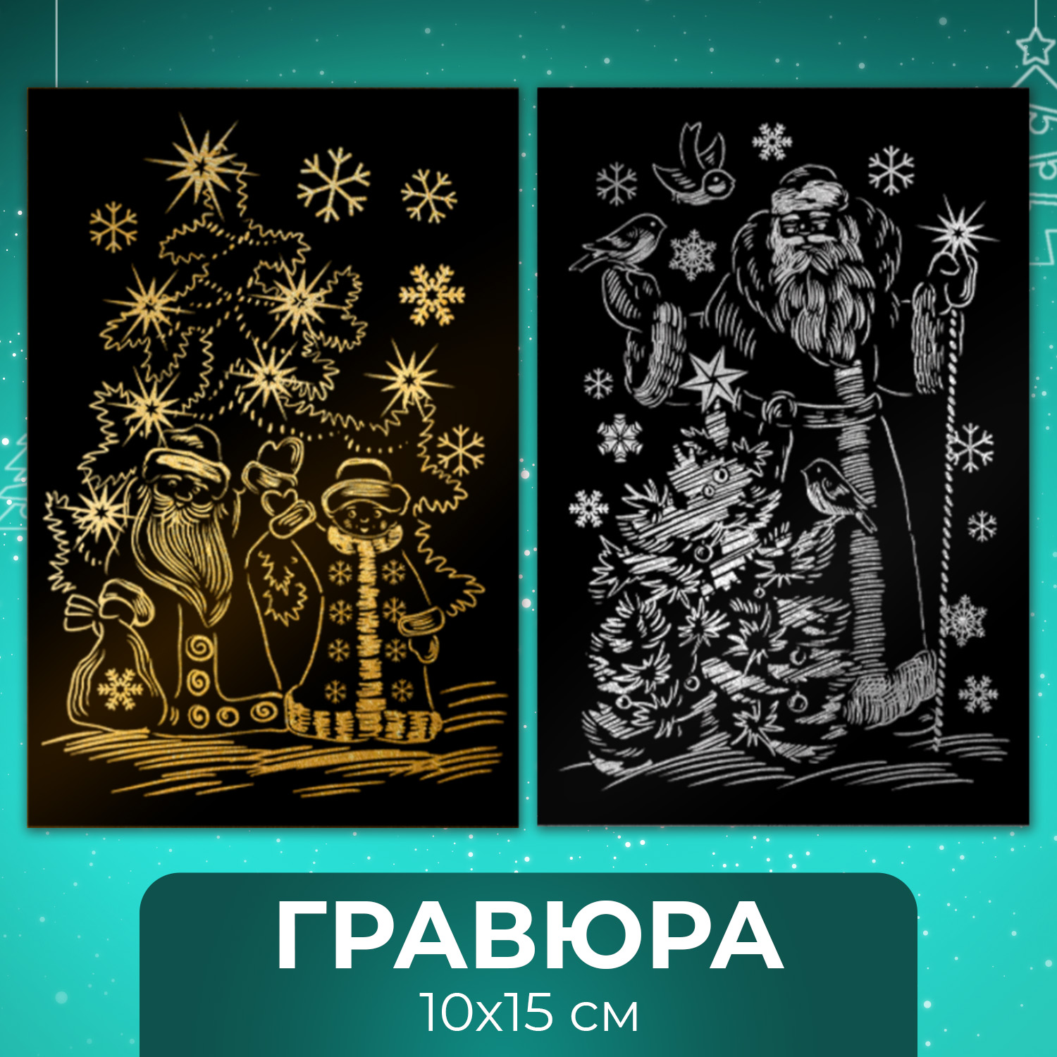 Гравюра LORI(колорит) Счастливого нового года - фото 1