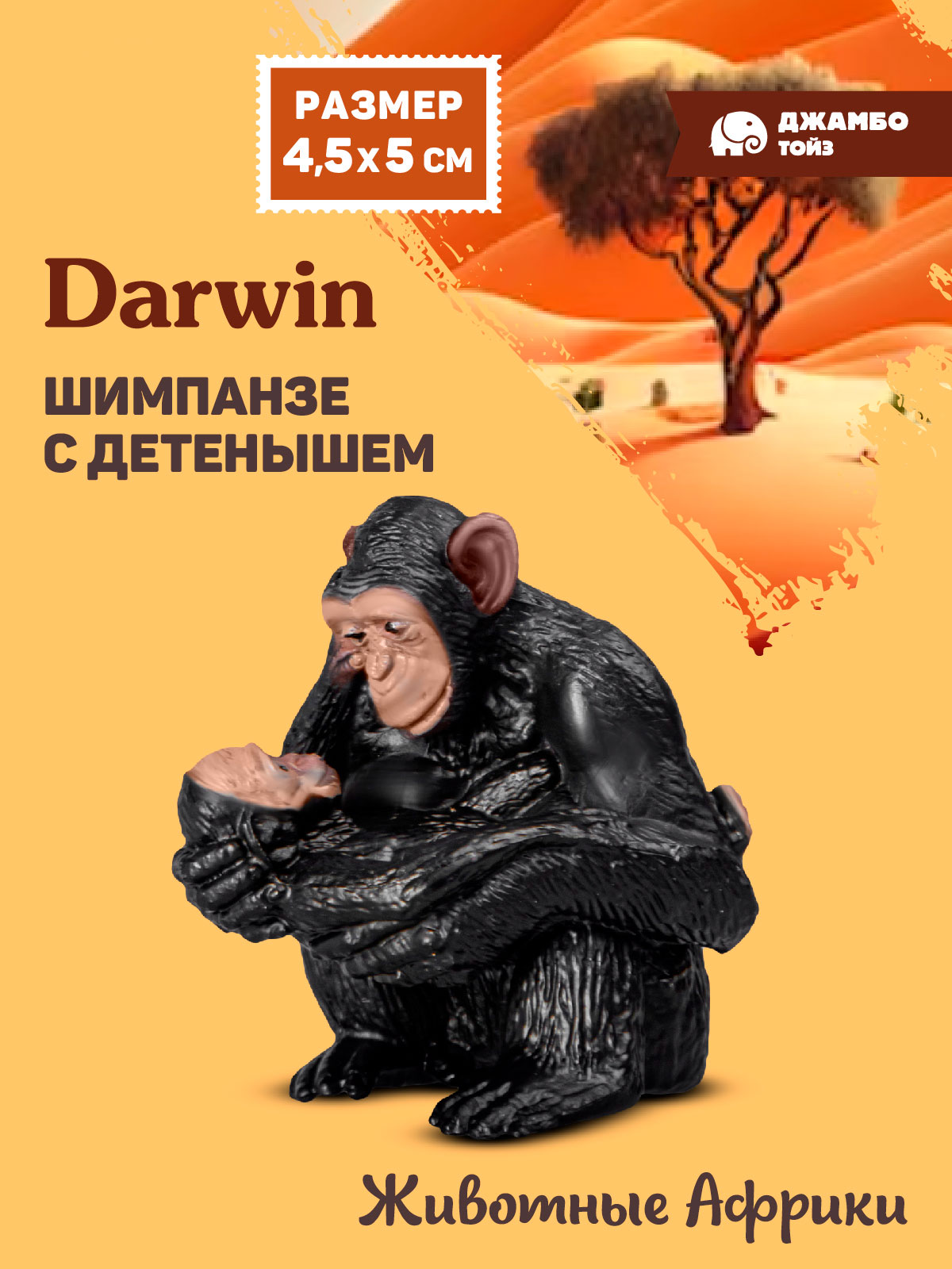 Фигурка DARWIN Животные Шимпанзе с детенышем - фото 1