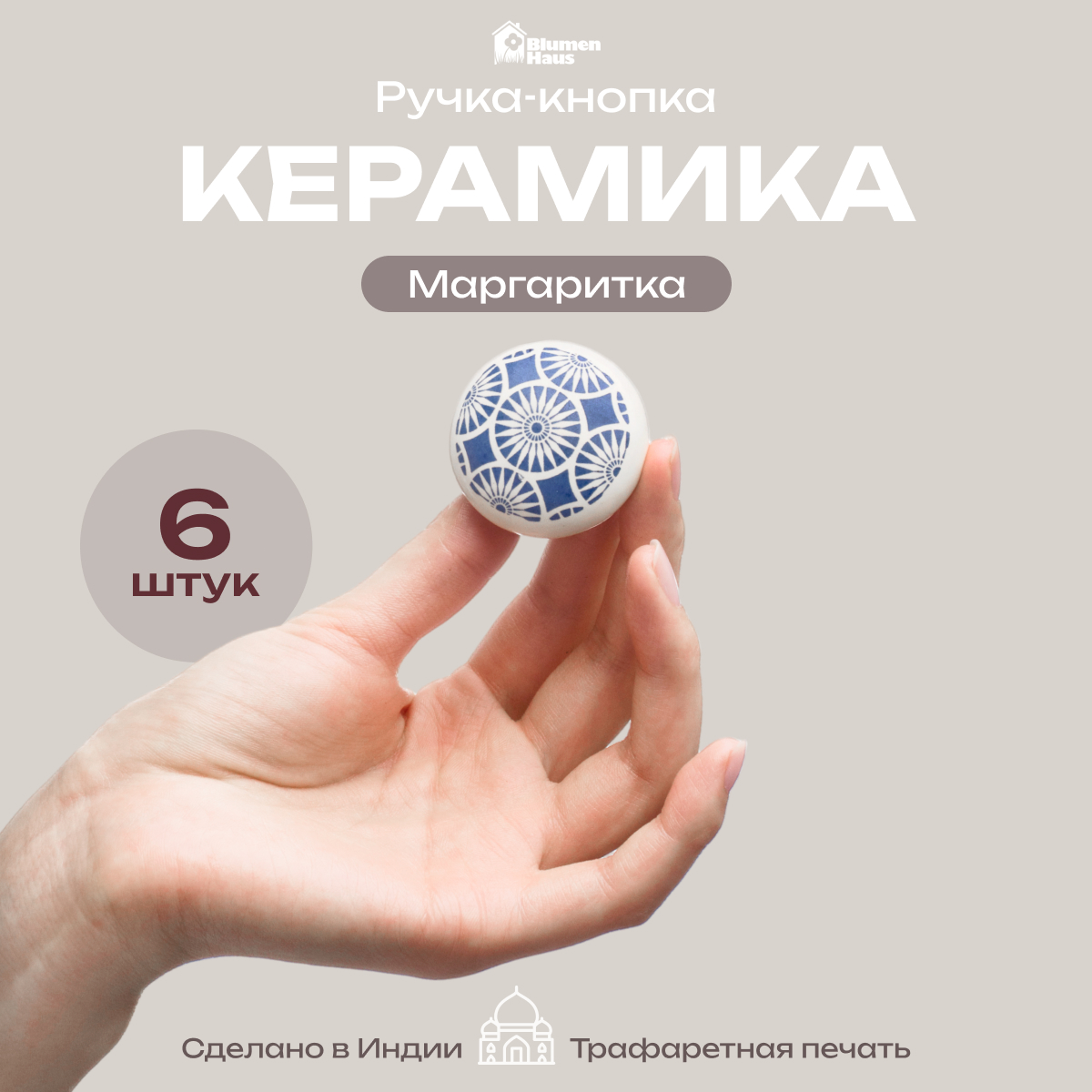 Ручка для мебели Blumen Haus Маргаритка - фото 1
