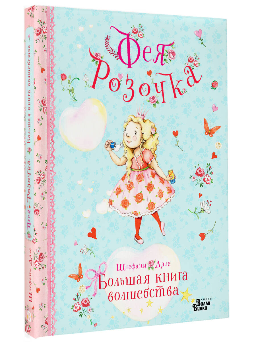 Книга АСТ Фея Розочка. Большая книга волшебства - фото 5