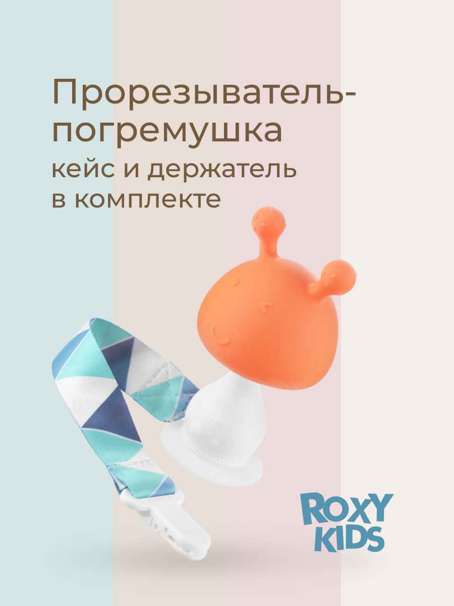 Прорезыватель ROXY-KIDS - фото 1
