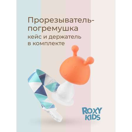 Прорезыватель ROXY-KIDS