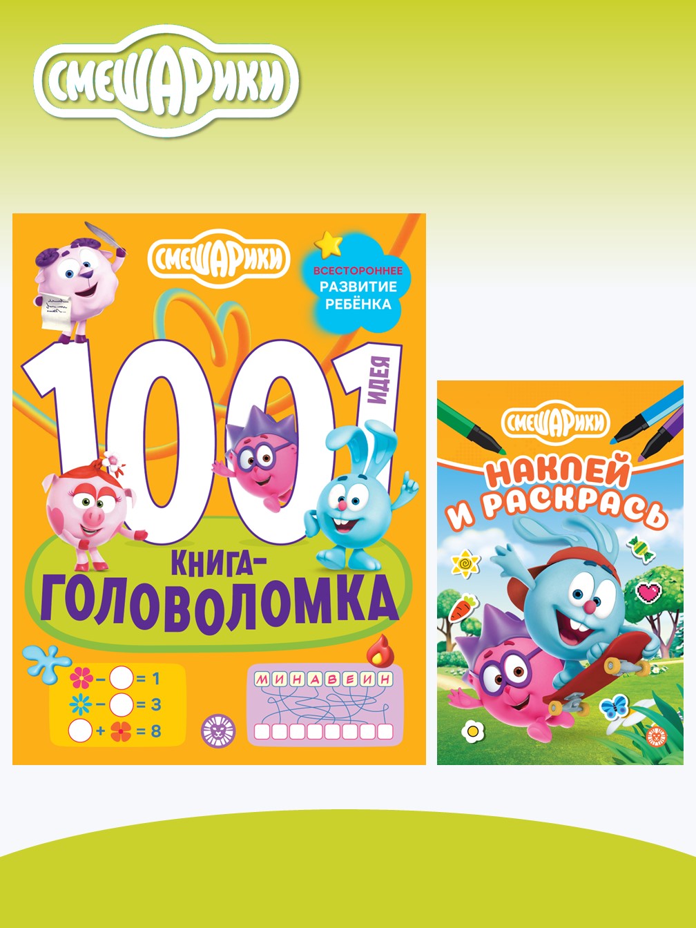 Комплект Смешарики 1000 и 1 головоломка + Раскраска с наклейками - фото 1