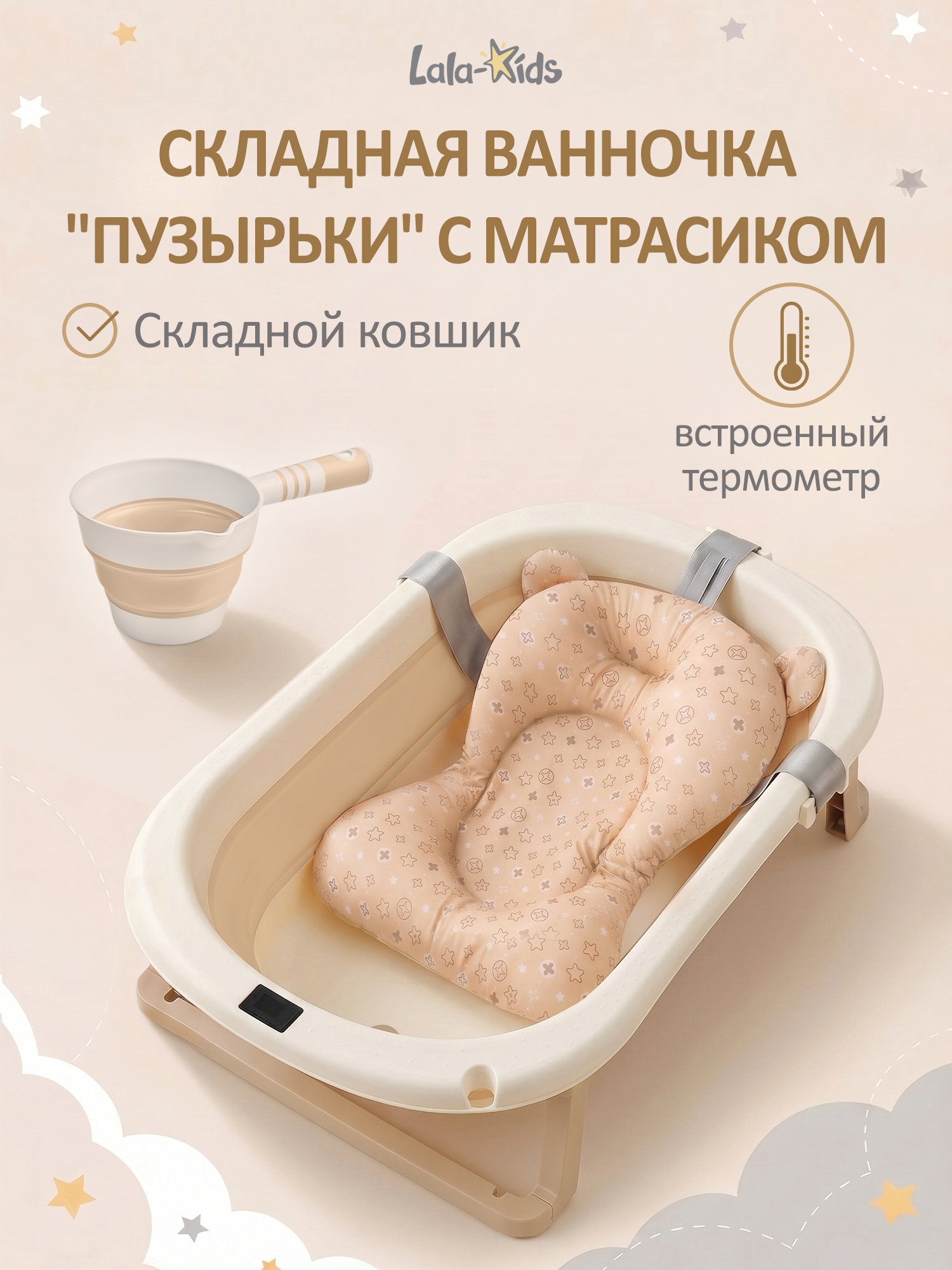 Ванночка LaLa-Kids с матрасиком, складная бежевый - фото 1
