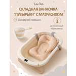 Ванночка LaLa-Kids с матрасиком, складная бежевый