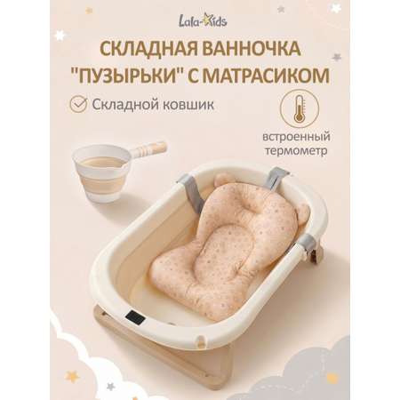 Ванночка LaLa-Kids с матрасиком, складная бежевый