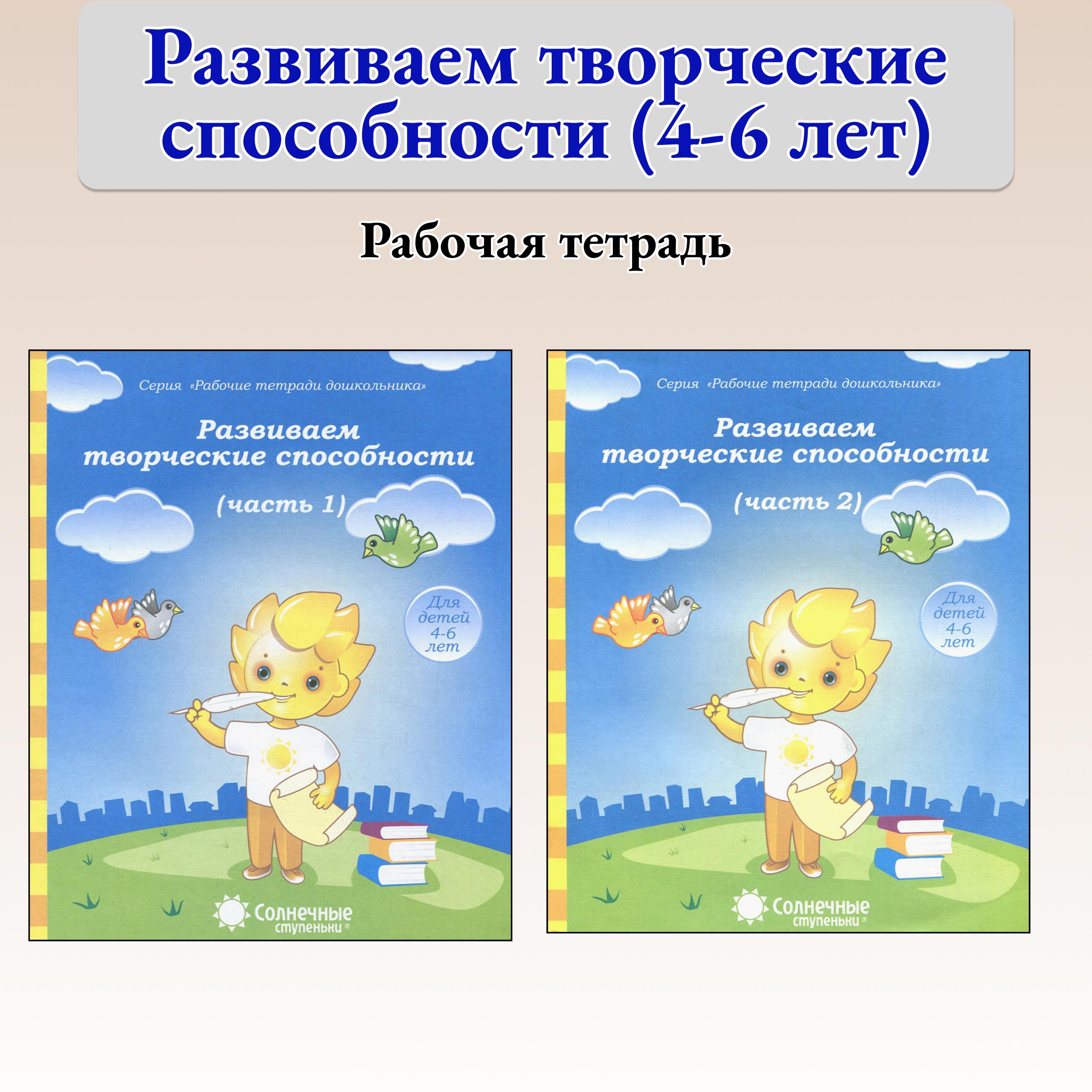 Книга Лабиринт Развиваем творческие способности 4-6 лет Комплект 2 части - фото 1