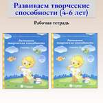 Книга Лабиринт Развиваем творческие способности 4-6 лет Комплект 2 части