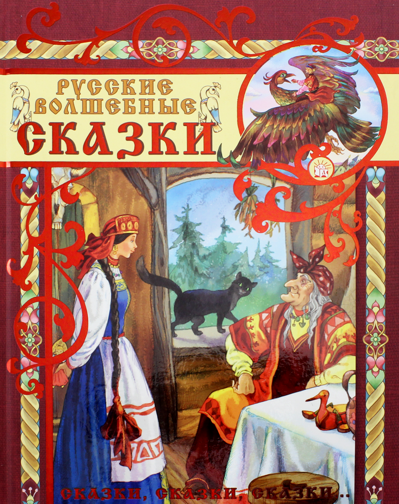 Книга Лабиринт Русские волшебные сказки - фото 1