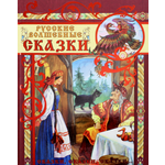 Книга Лабиринт Русские волшебные сказки