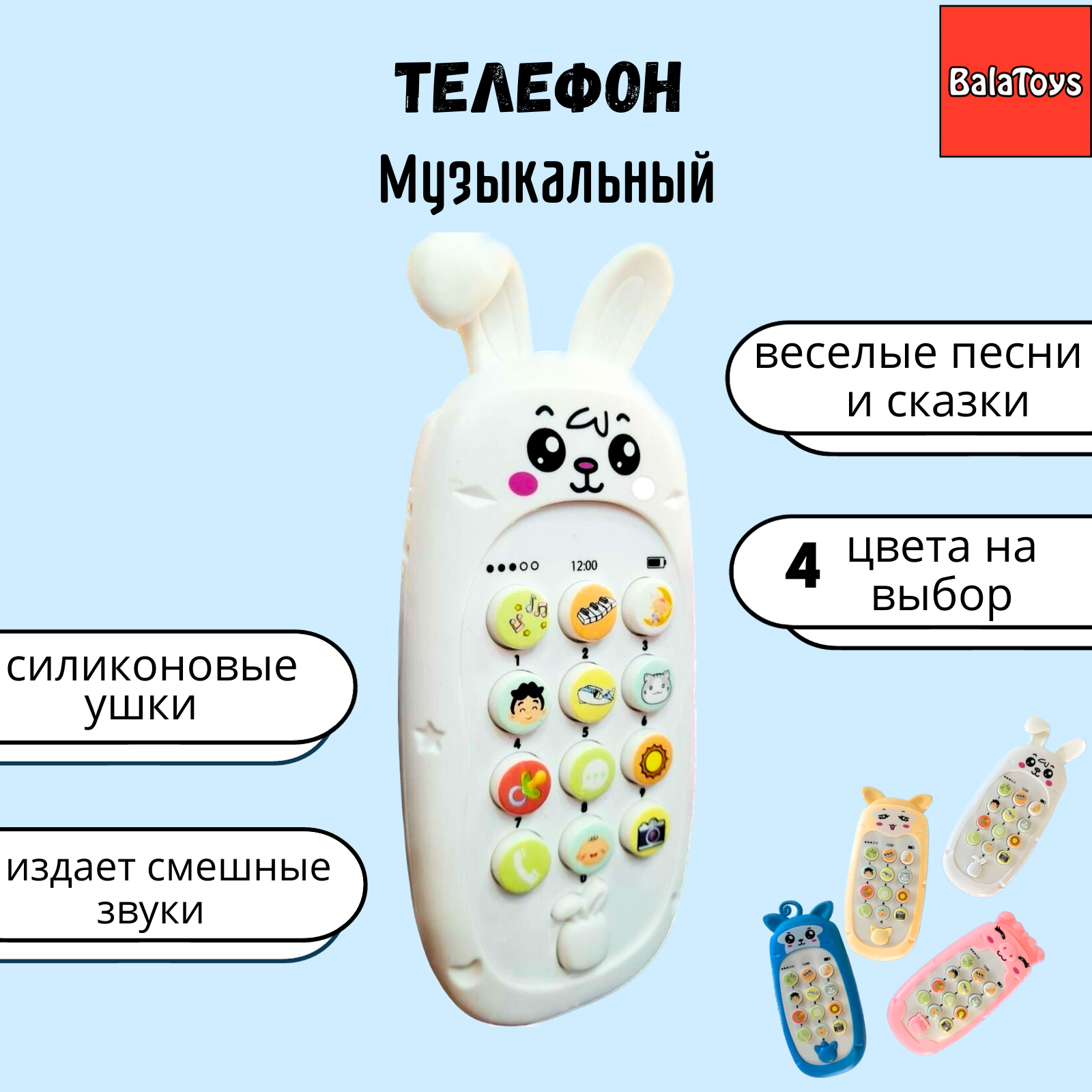 Игрушка BalaToys телефон - фото 1