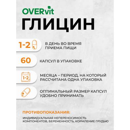 Глицин OVER БАД для улучшения работы головного мозга 60 капсул