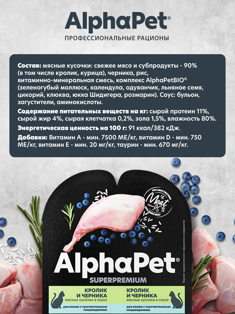 Корм для кошек AlphaPet Superpremium 80г чувствительное пищеварение кролик и черника влажный - фото 2