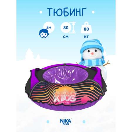 Тюбинг NiKA kids 80 см