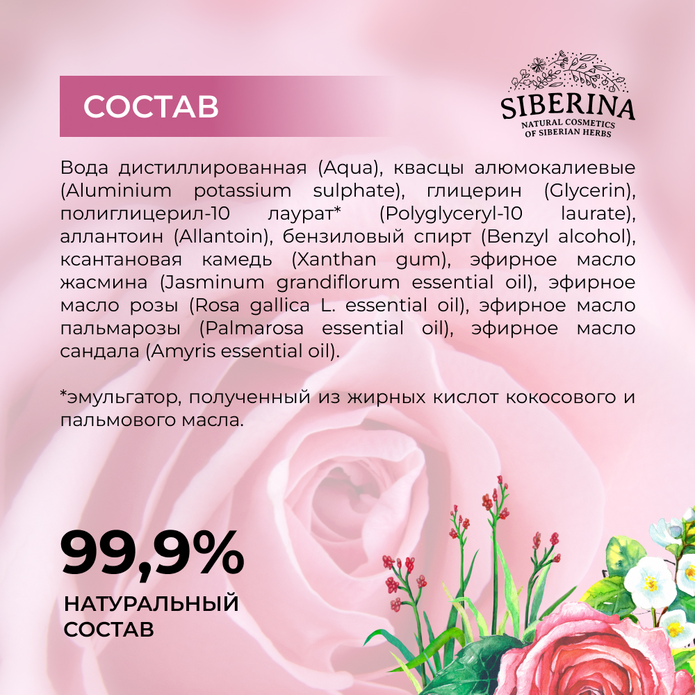 Дезодорант-спрей Siberina натуральный «Цветочный» для чувствительной кожи 50 мл - фото 8