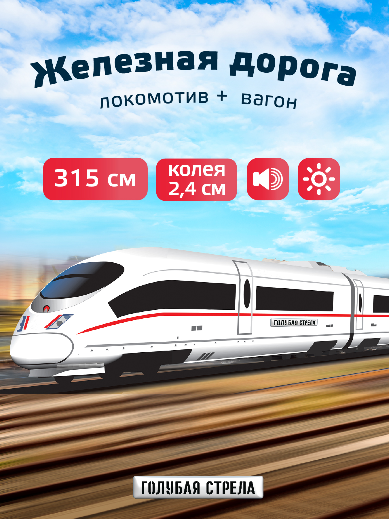 Набор железнодорожный Голубая Стрела 87179 - фото 1