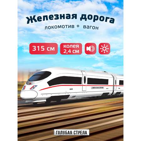 Набор железнодорожный Голубая Стрела