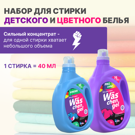 Набор гелей для стирки Was KWgK2C3
