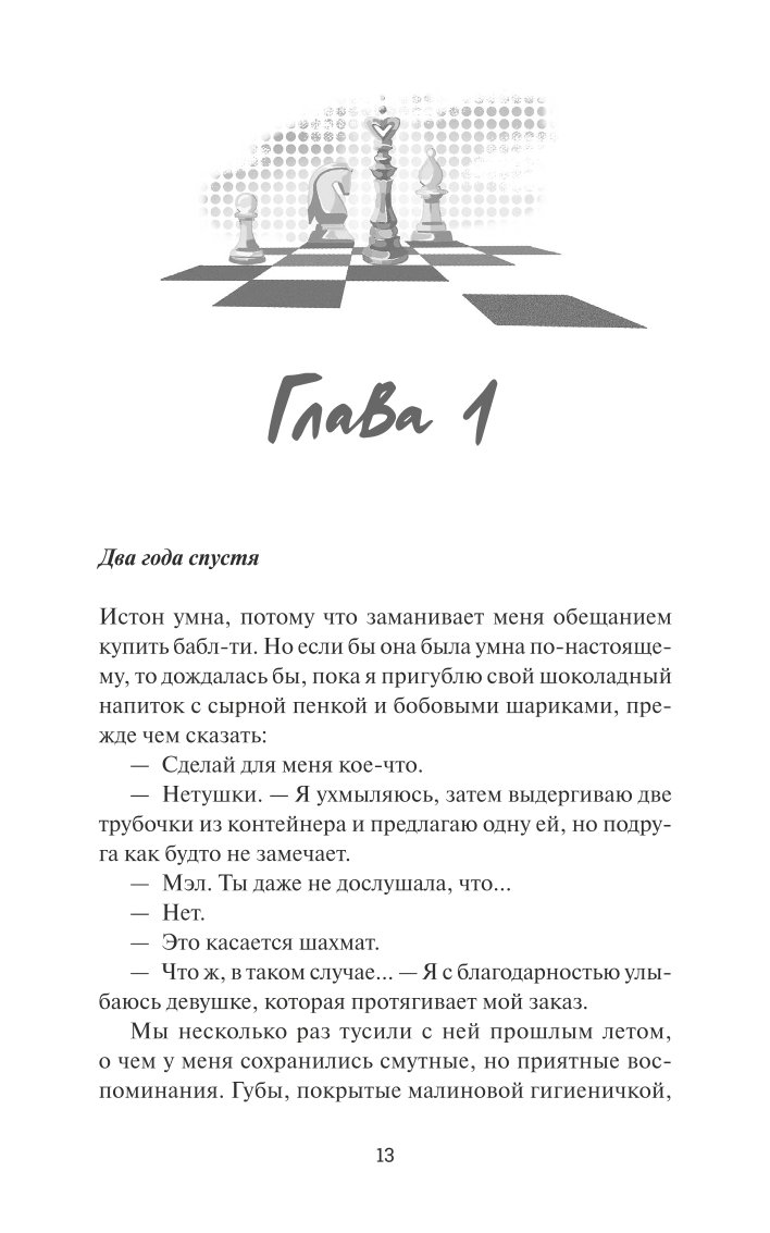 Книга МИФ Шах и мат - фото 8