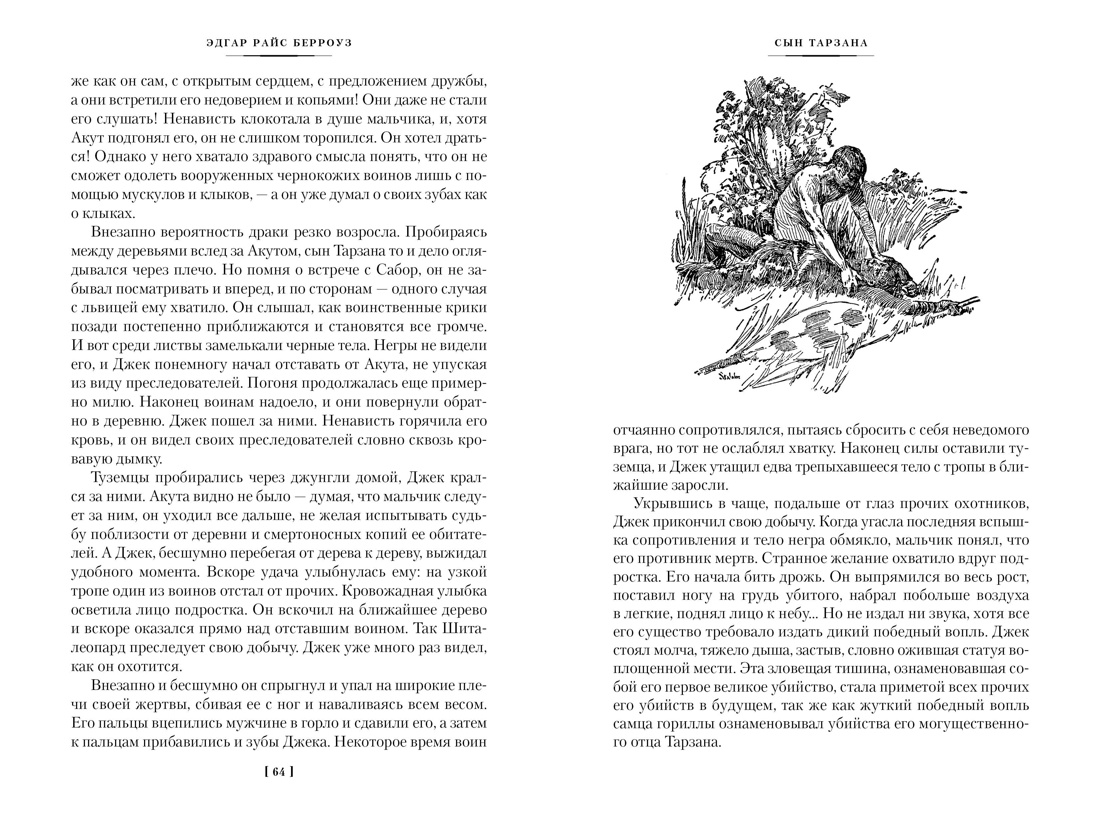 Книга АЗБУКА МирПриклБК/Берроуз Э.Р./Сын Тарзана. Тарзан и сокровища Опара. Ист. из джунглей - фото 16