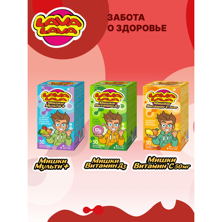 Мишки LAVA LAVA Иммунитет+ пастилки жевательные 30 шт.