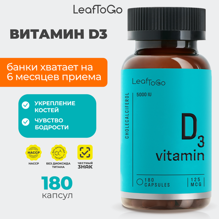 Витаминный комплекс Д3 LeafToGo 180 капсул