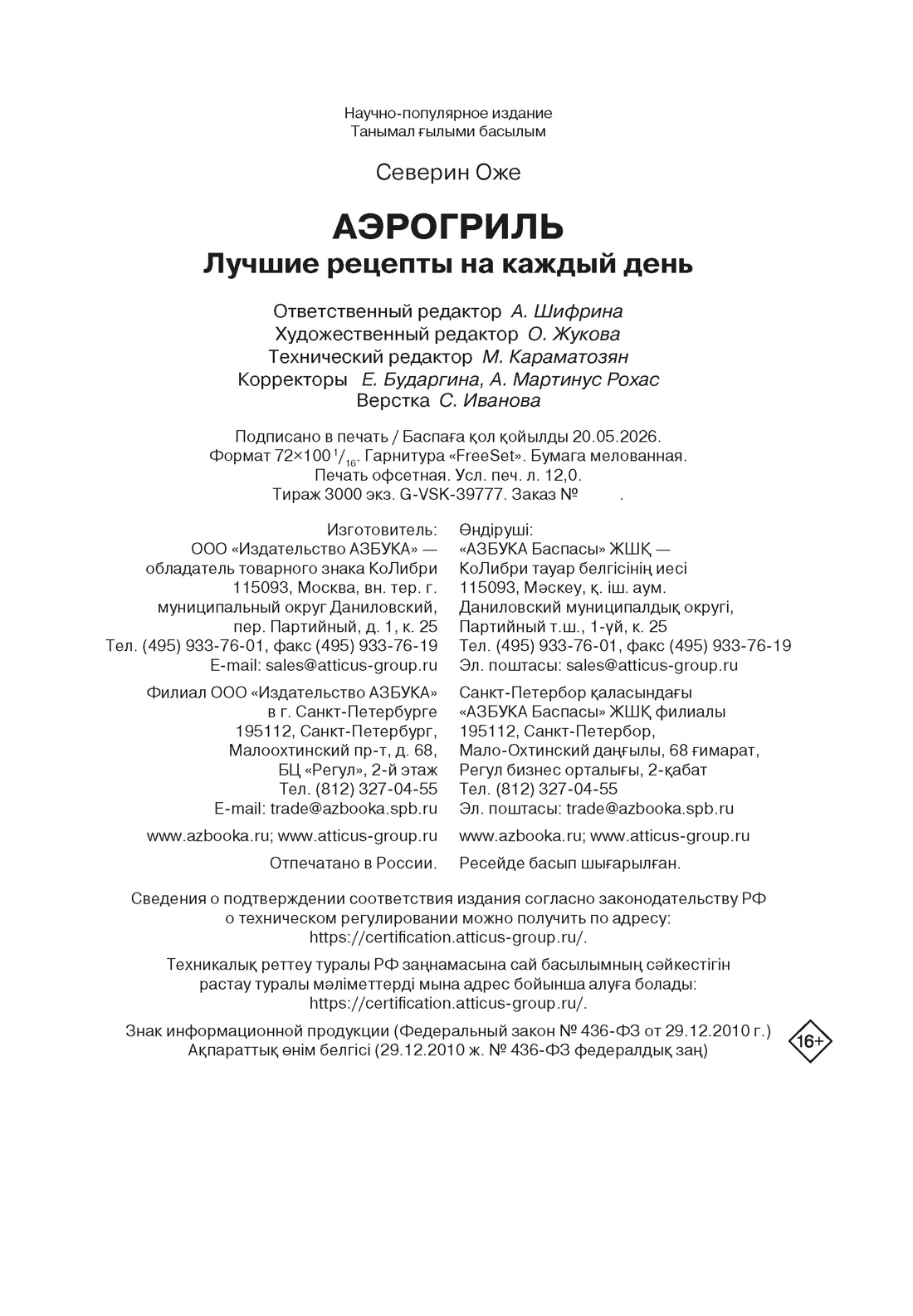 Книга КОЛИБРИ Оже С Аэрогриль лучшие рецепты на каждый день Высокая кухня - фото 2