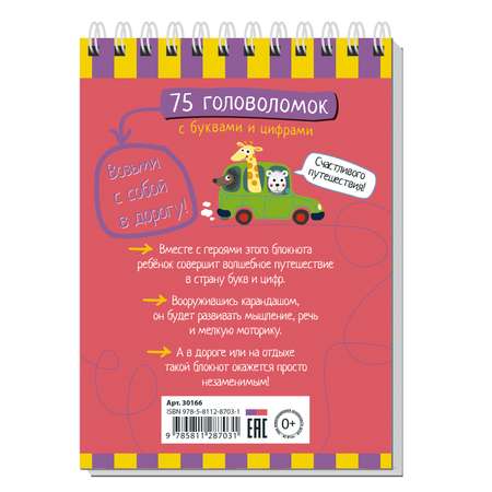 Умный блокнот АЙРИС-пресс 75 головоломок с буквами и цифрами 7+