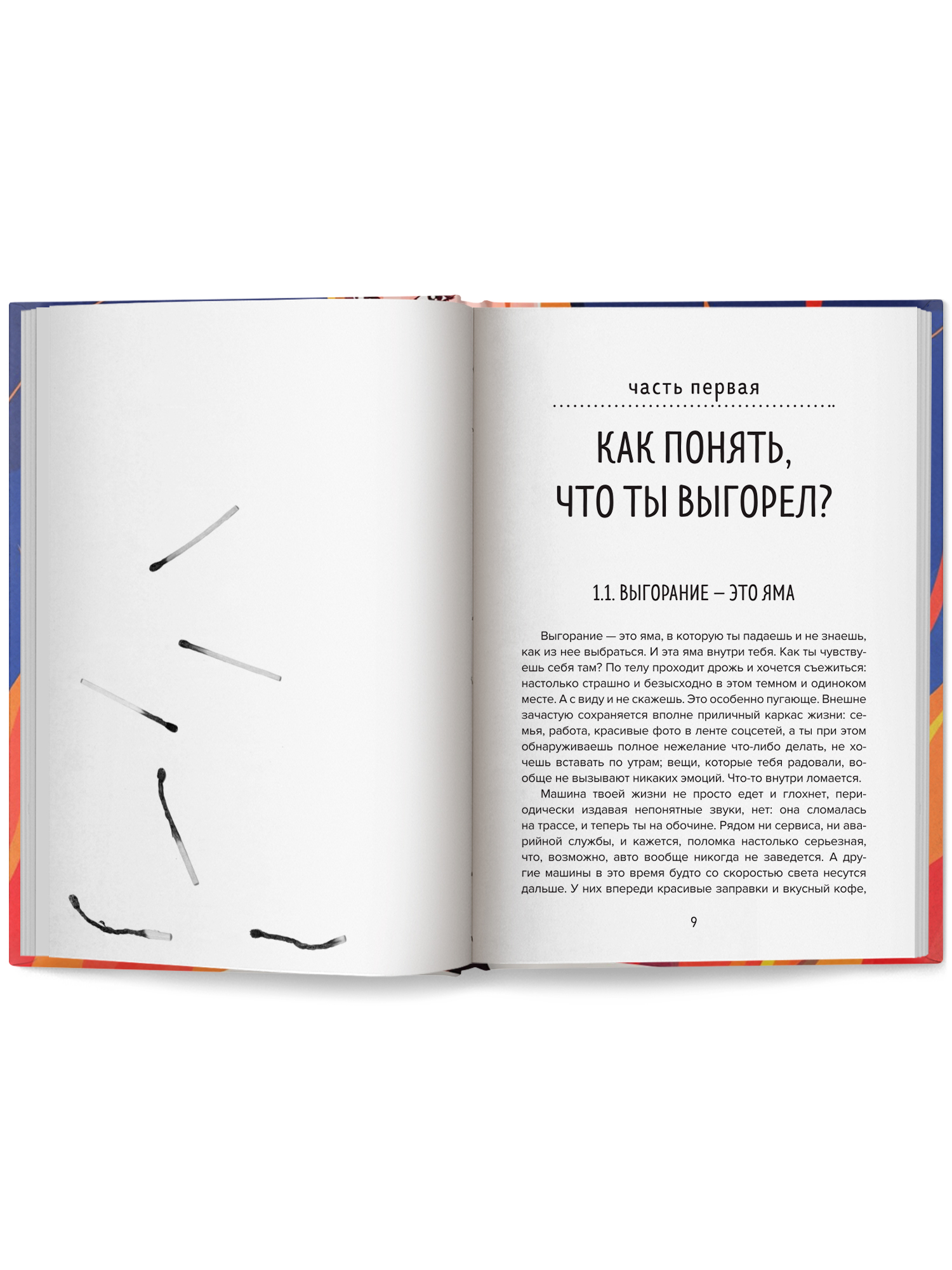 Спасение выгорающих Феникc Книга - фото 10