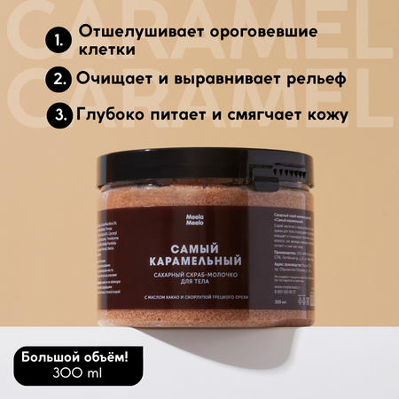 Скраб Meela Meelo Самый карамельный