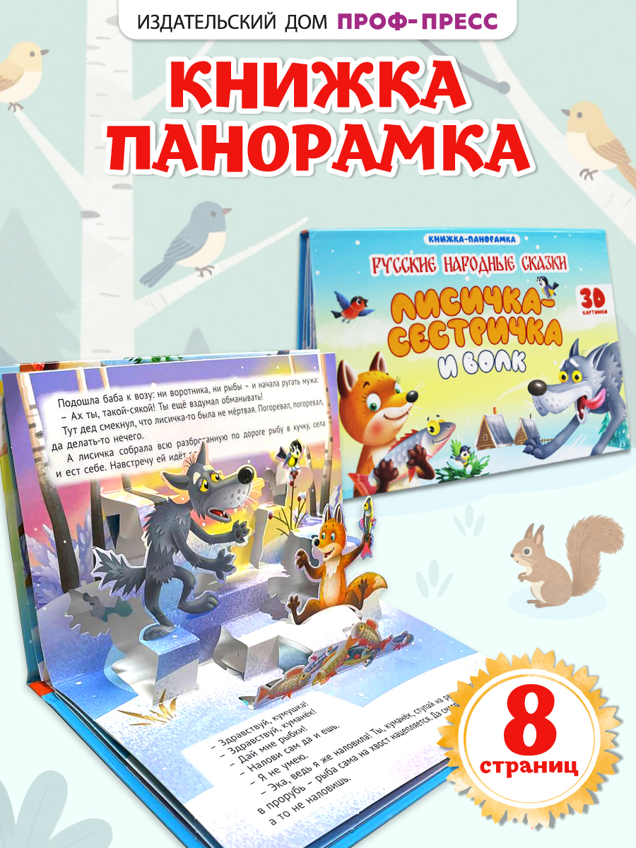 Книжка-панорамка Проф-Пресс картонная 4 разворота. Лисичка сестричка и волк - фото 1