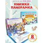 Книжка-панорамка Проф-Пресс картонная 4 разворота. Лисичка сестричка и волк