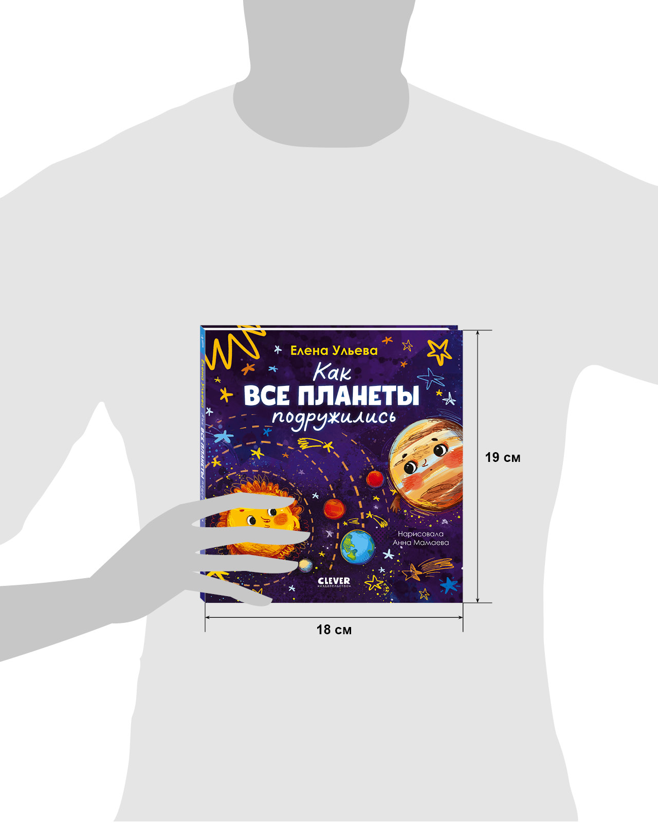 Космические сказки Clever Как все планеты подружились - фото 9