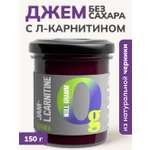 Джем Ноль грамм без сахара низкокалорийный с L-карнитином черника