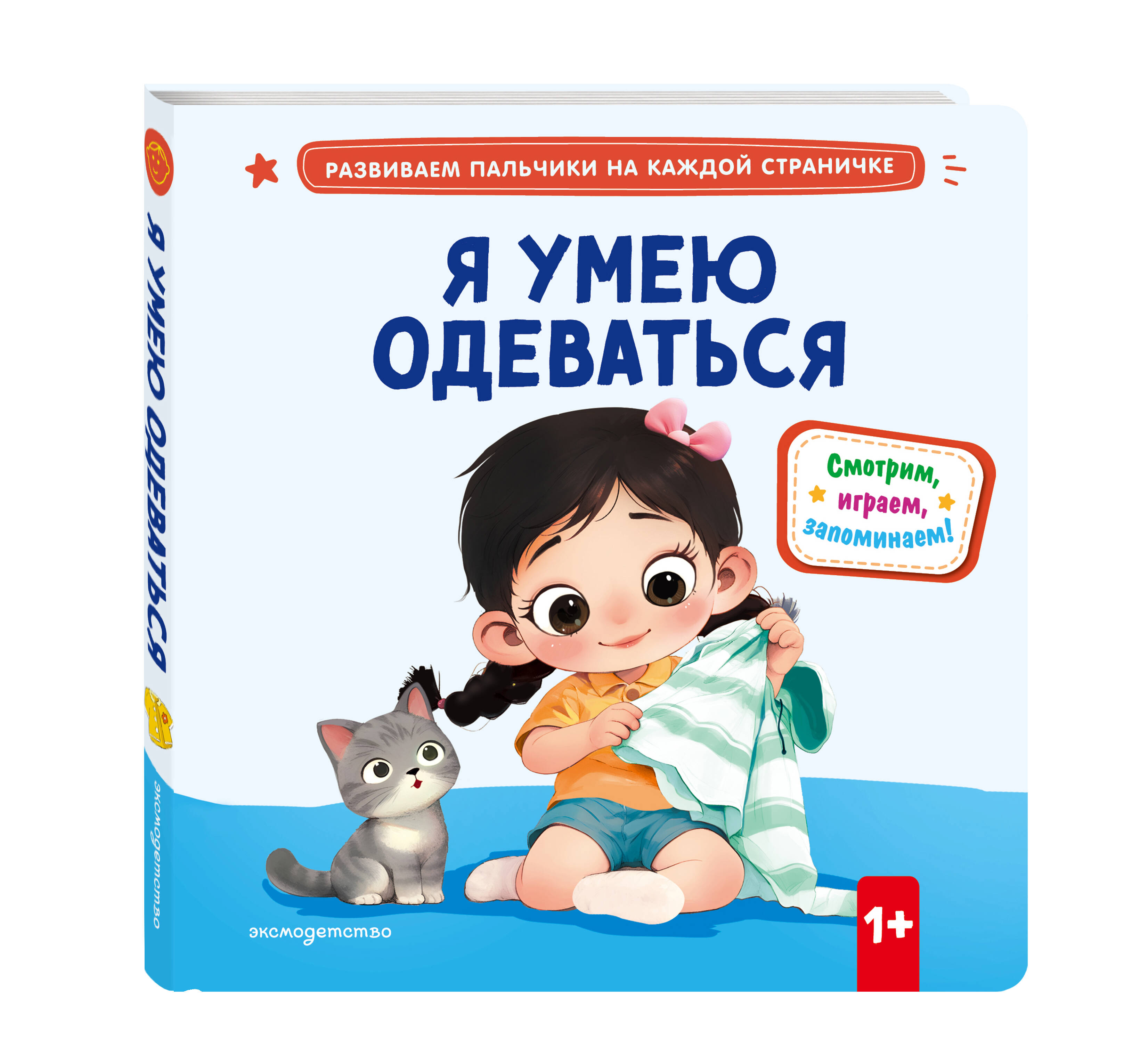 Книга Эксмо Я умею одеваться. - фото 1