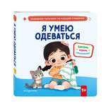 Книга Эксмо Я умею одеваться.