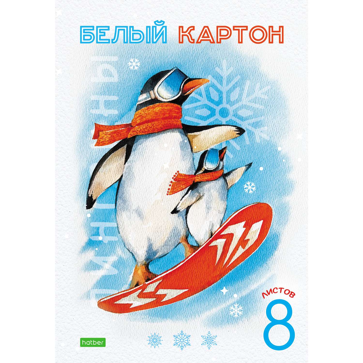Цветной картон Hatber 8 лист. - фото 1