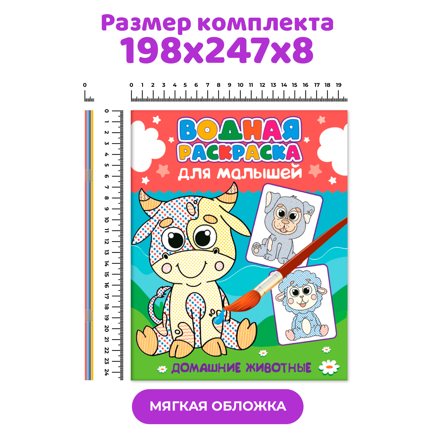 Водная раскраска Проф-Пресс для малышей. Набор из 4 шт. Дом. животные+лесные зверята+мимимишки+синий трактор - фото 7