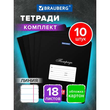 Общая тетрадь Brauberg линейка 18 лист. 10 шт.