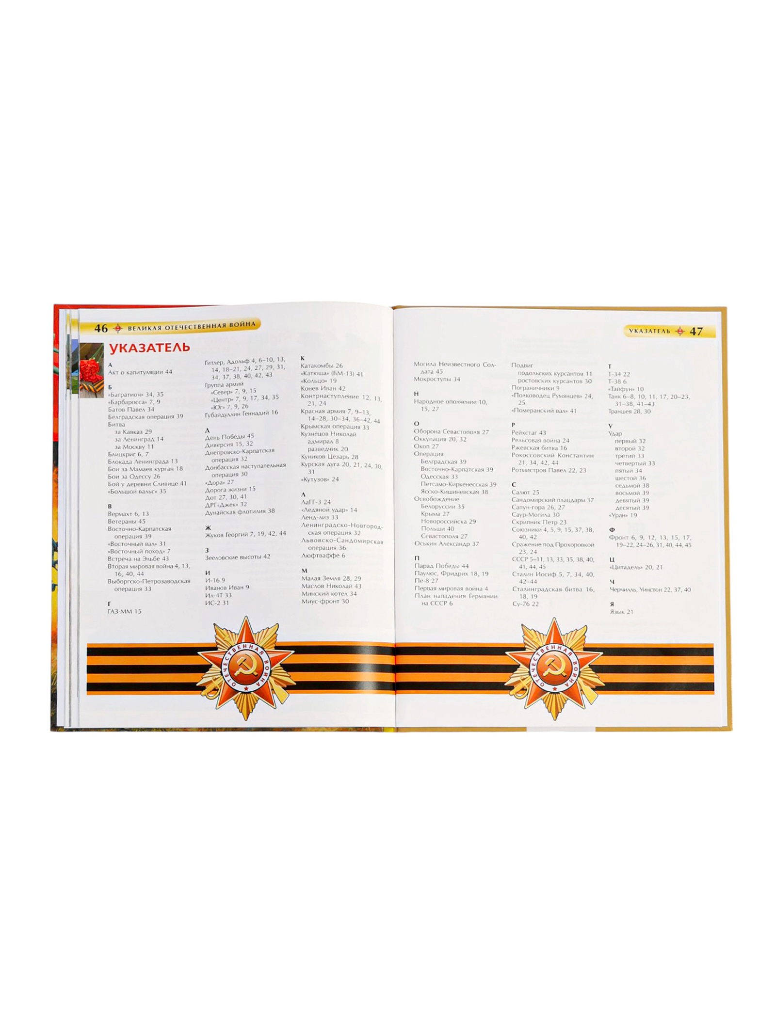 Детская энциклопедия Росмэн Великая Отечественная война - фото 6