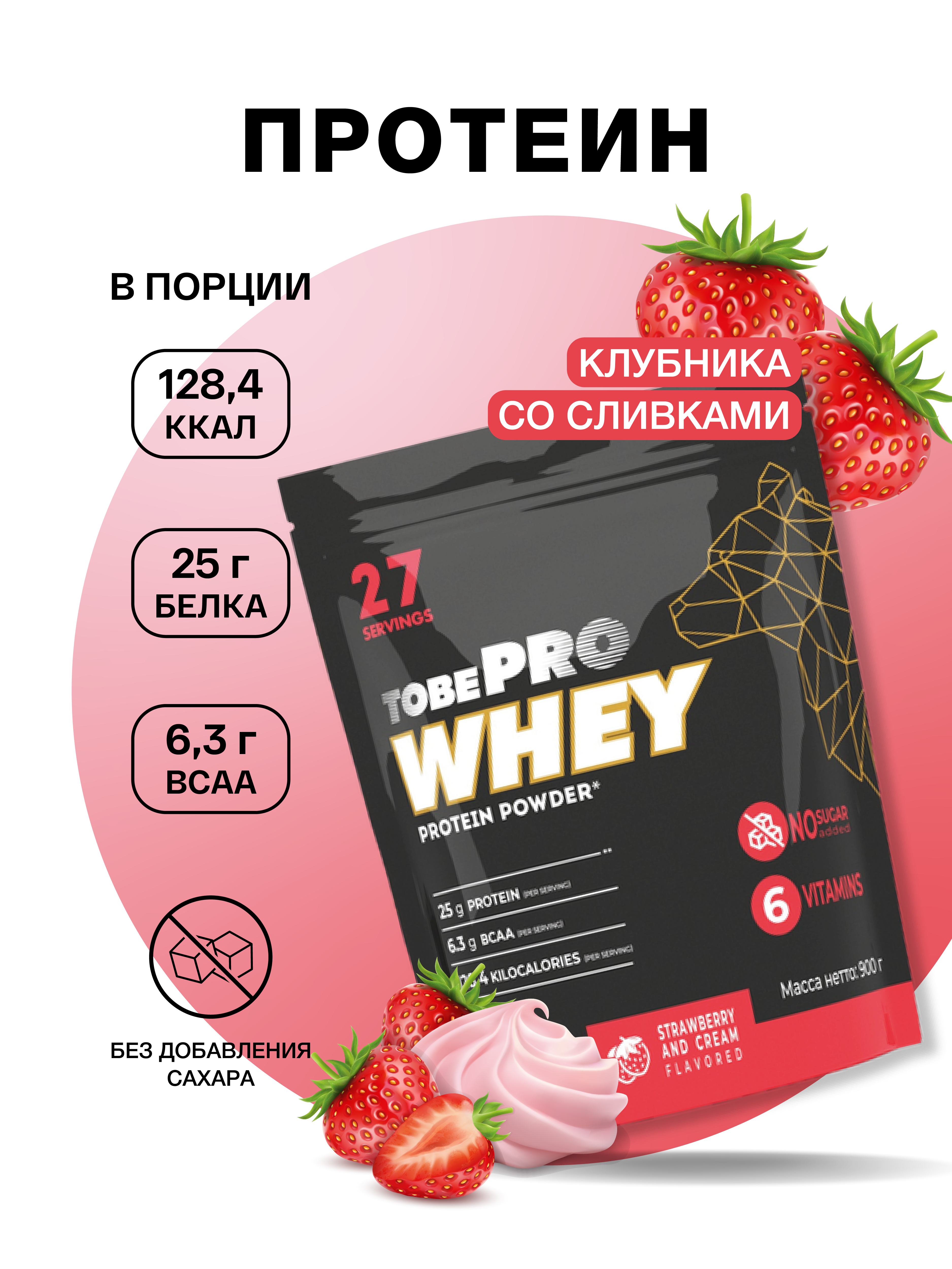 Сывороточный протеин Иван-поле витаминизированный Tobepro Whey Клубника со сливками 27 порций 900 г - фото 1