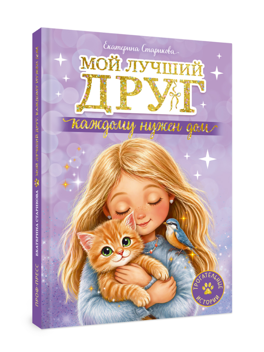 Книга Проф-Пресс Трогательные истории Мой лучший друг Каждому нужен дом - фото 1