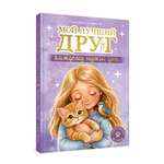 Книга Проф-Пресс Трогательные истории Мой лучший друг Каждому нужен дом