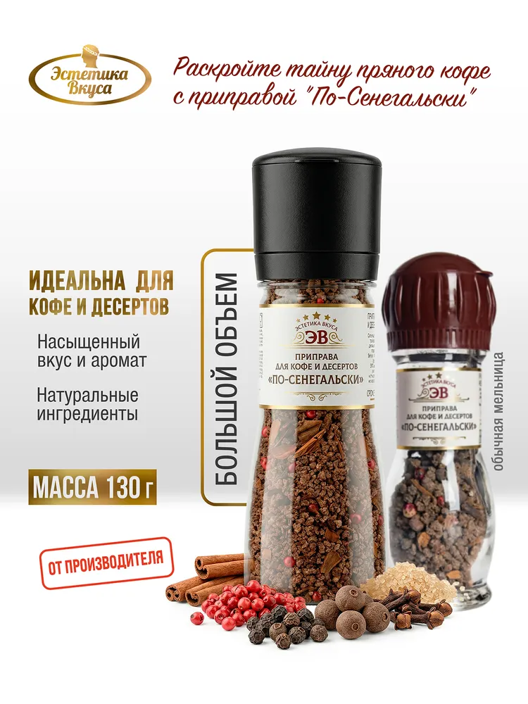 Специи для кофе По-сенегальски Эстетика вкуса мельница 130 г - фото 2