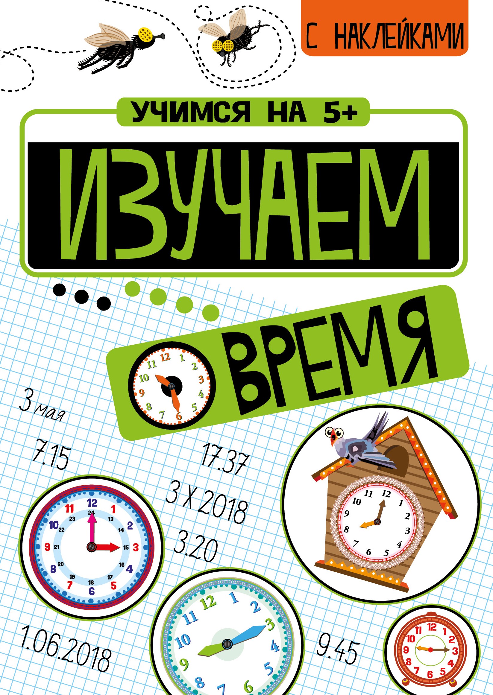 Книга Стрекозa Изучаем время - фото 1