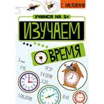 Книга Стрекозa Изучаем время