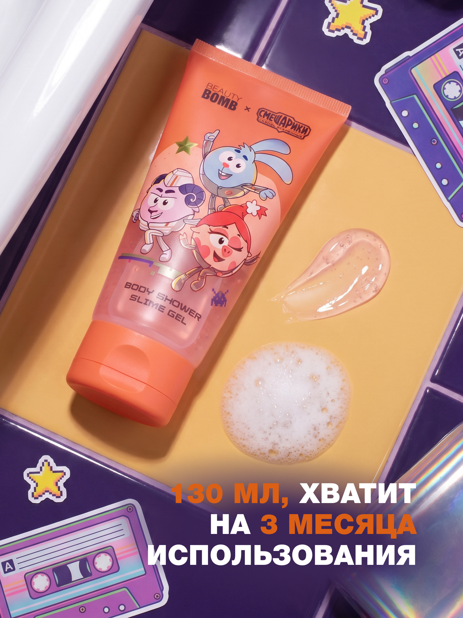 Гель-пена Beauty Bomb Смешарики 130 мл - фото 5