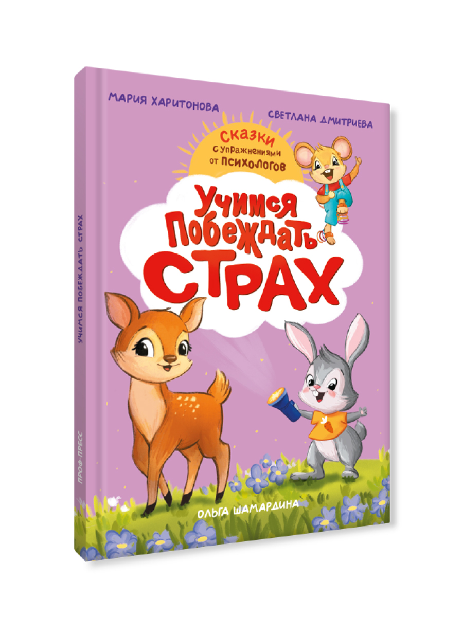 Книга Проф-Пресс сказкотерапия. Полезные сказки от педагогов-психологов. Учимся побеждать страх - фото 10