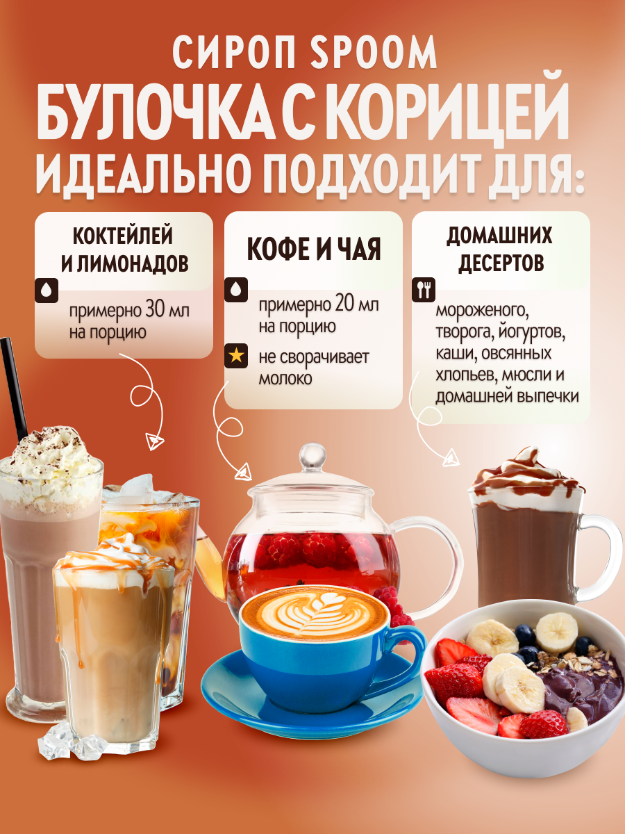 Сироп SPOOM Булочки с корицей 1 л для кофе коктейлей и десертов - фото 3