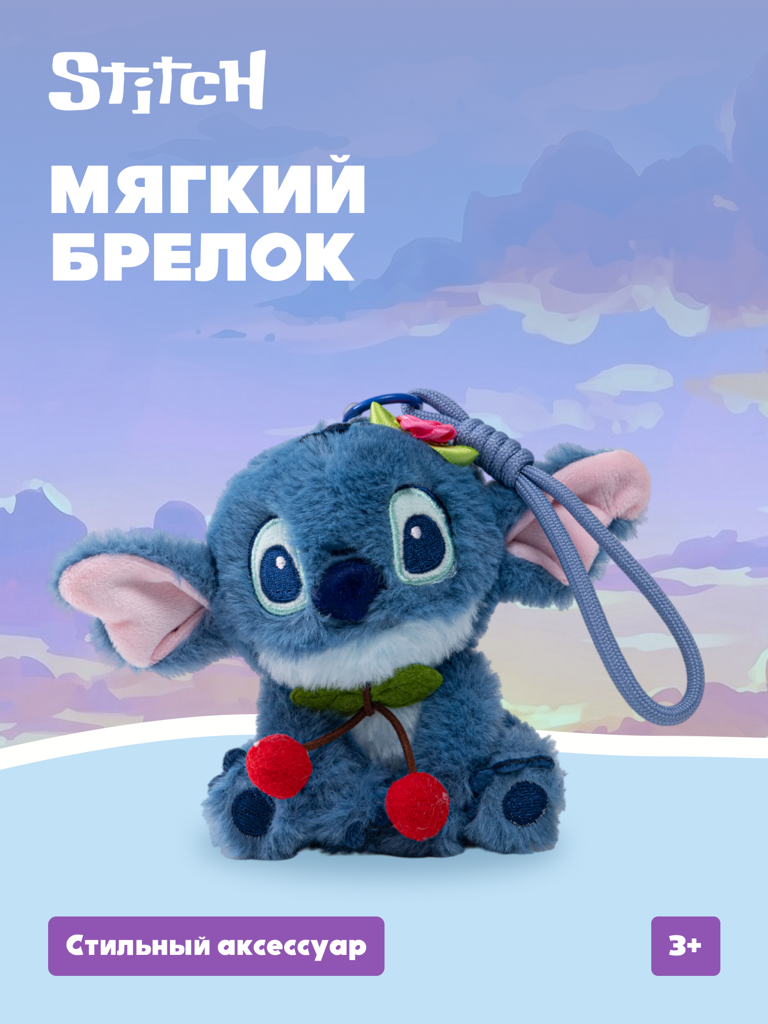 Мягкая игрушка Stitch с вишнями - фото 1